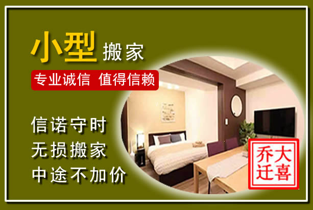 永丰小型搬家